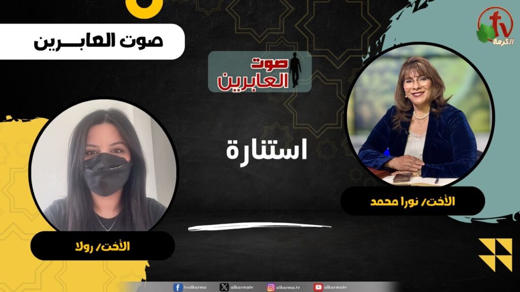 استنارة - الأخت/ نورا محمد - الأخت/ رولا