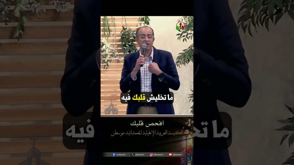 افحص قلبك – القس هادي نبيل