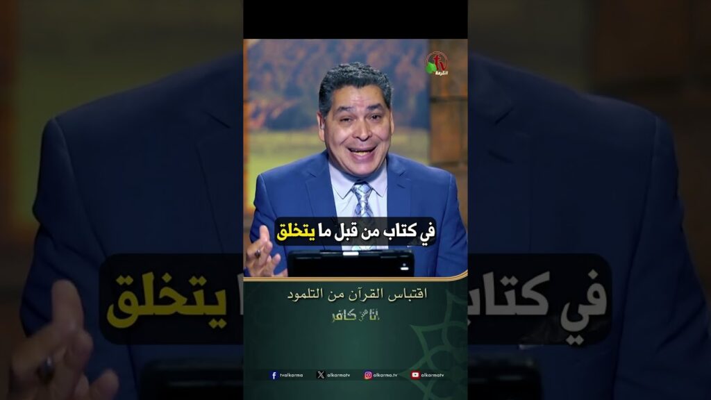 اقتباس القرآن من التلمود - الأخ/ أندرو حبيب