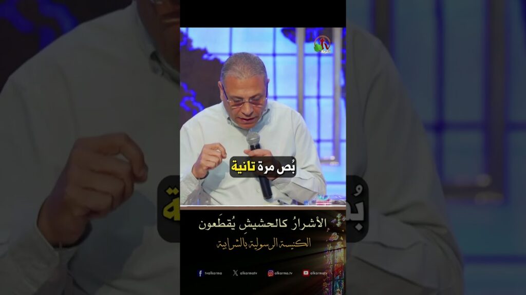 الأشرارُ كالحشيشِ يُقطَعون - الأخ/ ناجي كامل