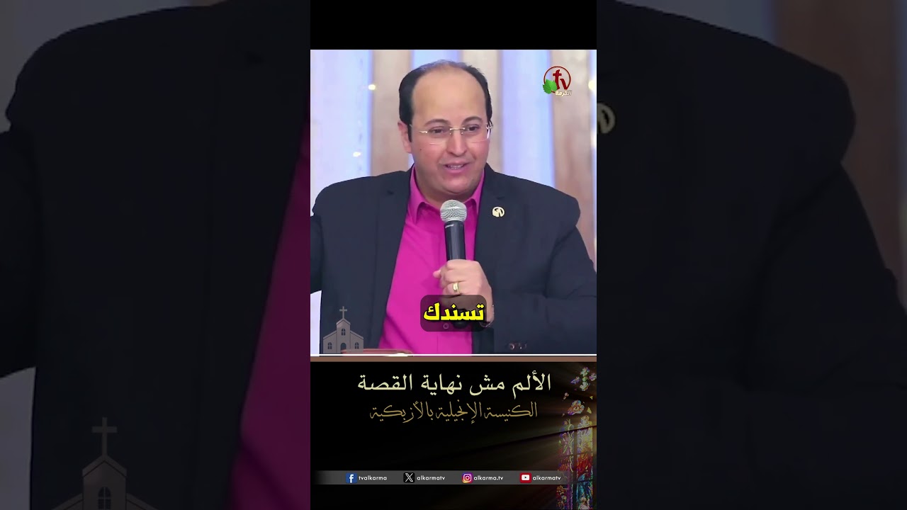 الألم مش نهاية القصة - القس/ هاني موسى