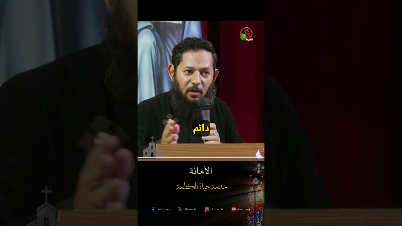 الأمانة - الأب/ نادر ماهر