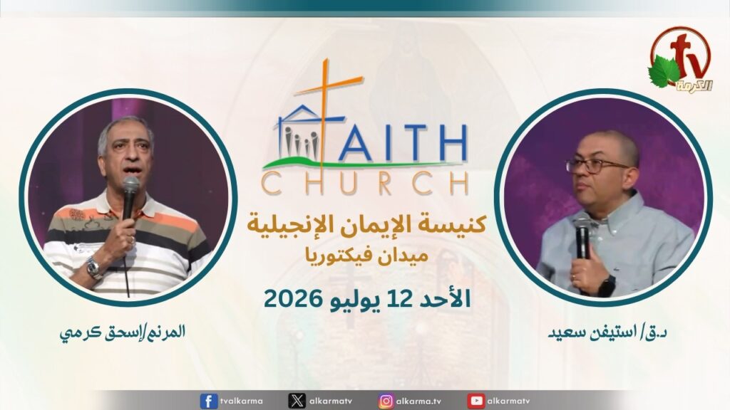 Sunday Service from Faith Church in Victoria Square – Cairo Jul. 12 2026 ||  الإجتماع العام بكنيسة الإيمان الإنجيلية بالقاهرة -  اجتماع الأحد 12 يوليو 2026