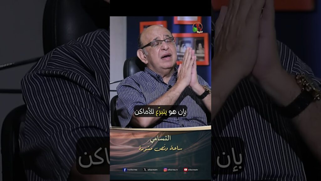 التسامي - الدكتور/ مجدي إسحق