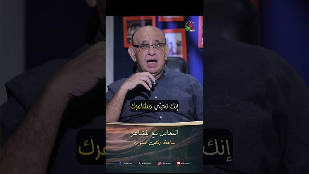 التعامل مع المشاعر - الدكتور/ مجدي إسحق