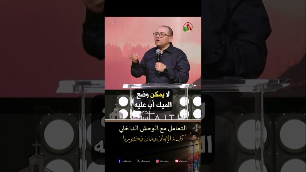 التعامل مع الوحش الداخلي - د.ق/ استيفن سعيد