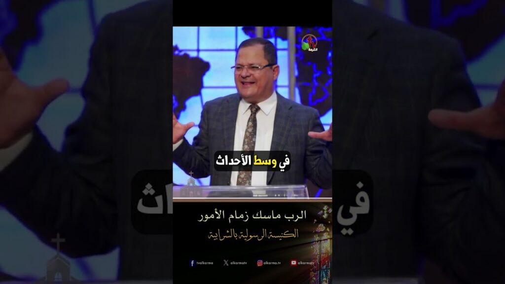 الرب ماسك زمام الأمور - د.ق/ ناشد غالي