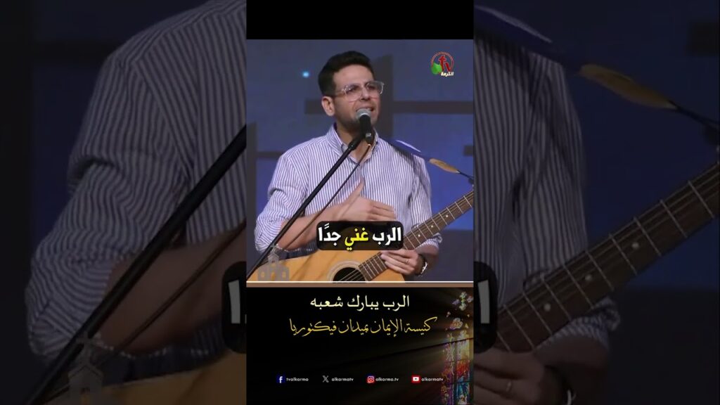 الرب يبارك شعبه - الأخ/ جان جورج