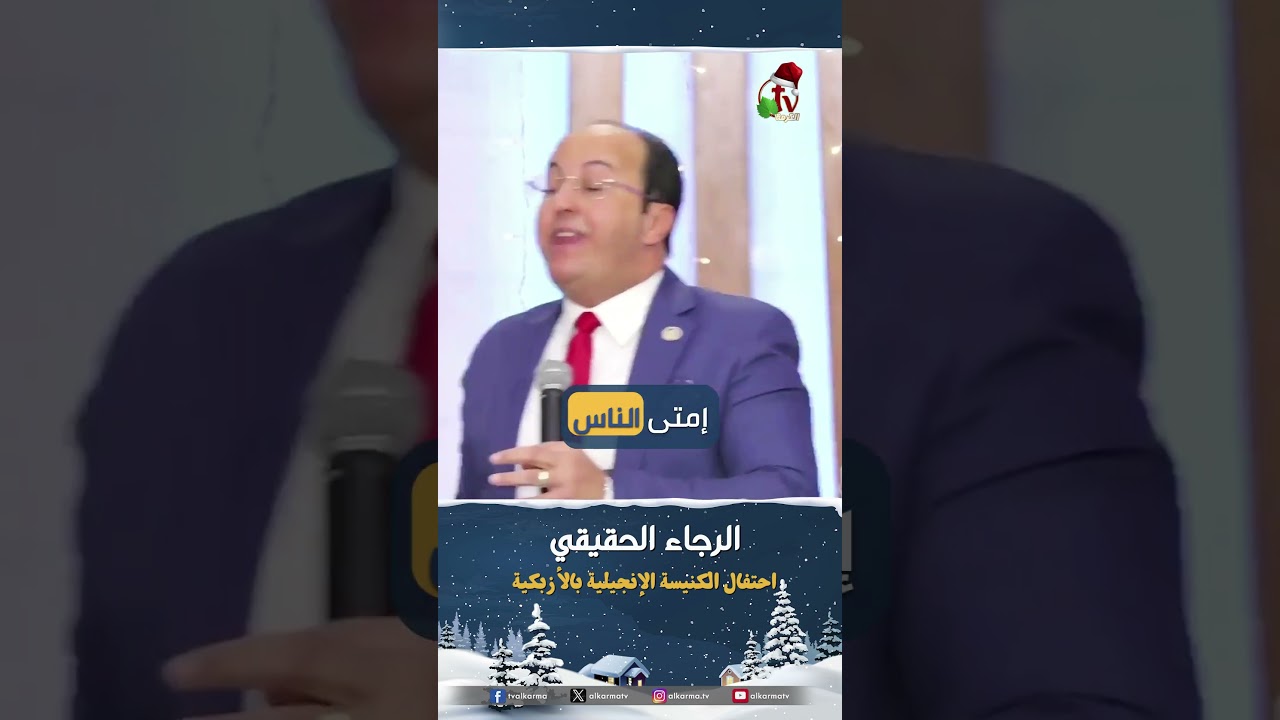 الرجاء الحقيقي - القس/ هاني موسى