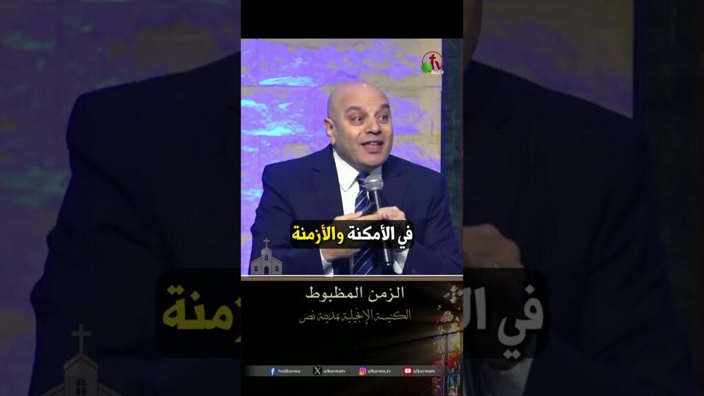 الزمن المظبوط - القس/ جورج عزمي