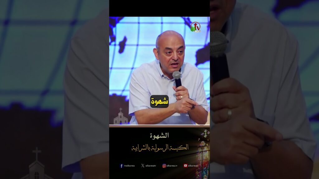 الشهوة - الشيخ/ عادل نصحي