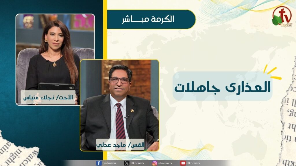 العذارى جاهلات - الأخت/ نجلاء متياس - القس/ ماجد عدلي