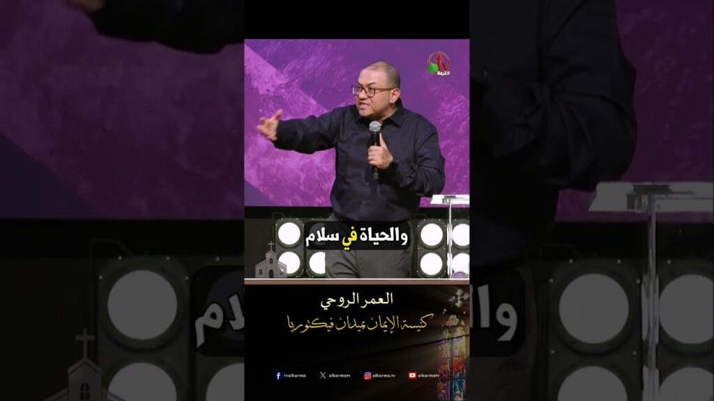 العمر الروحي - د.ق/ استيفن سعيد