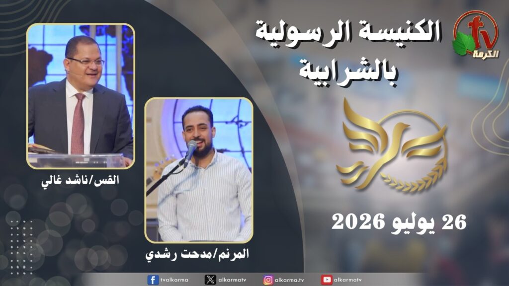 الكنيسة الرسولية في الشرابية - إجتماع الأحد 26 يوليو 2026