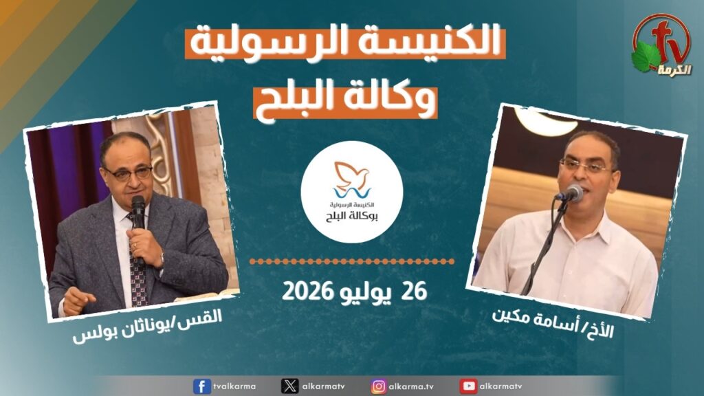 الكنيسة الرسولية في وكالة البلح - الأحد 26 يوليو 2026