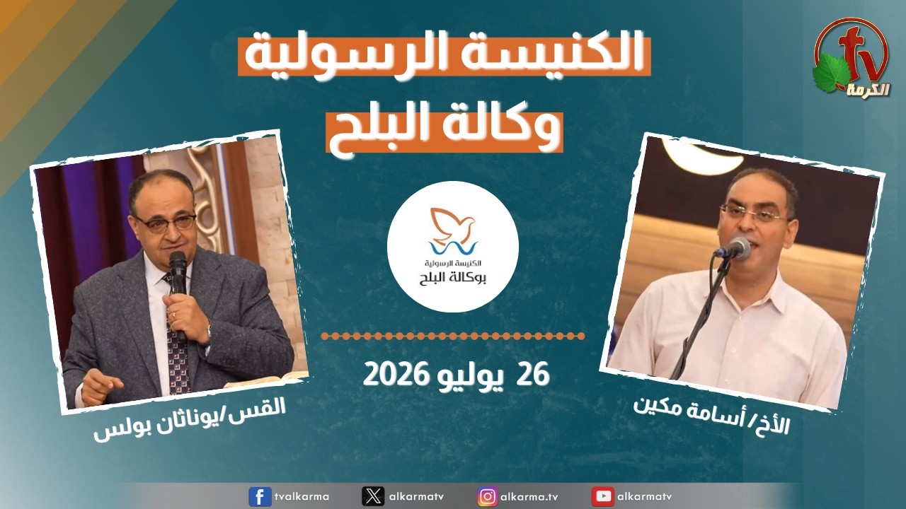 الكنيسة الرسولية في وكالة البلح - الأحد 26 يوليو 2026
