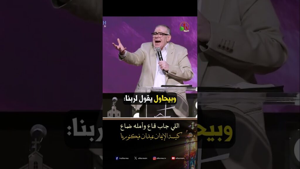 اللي جاب قاع وأمله ضاع - القس/ سامح دميان