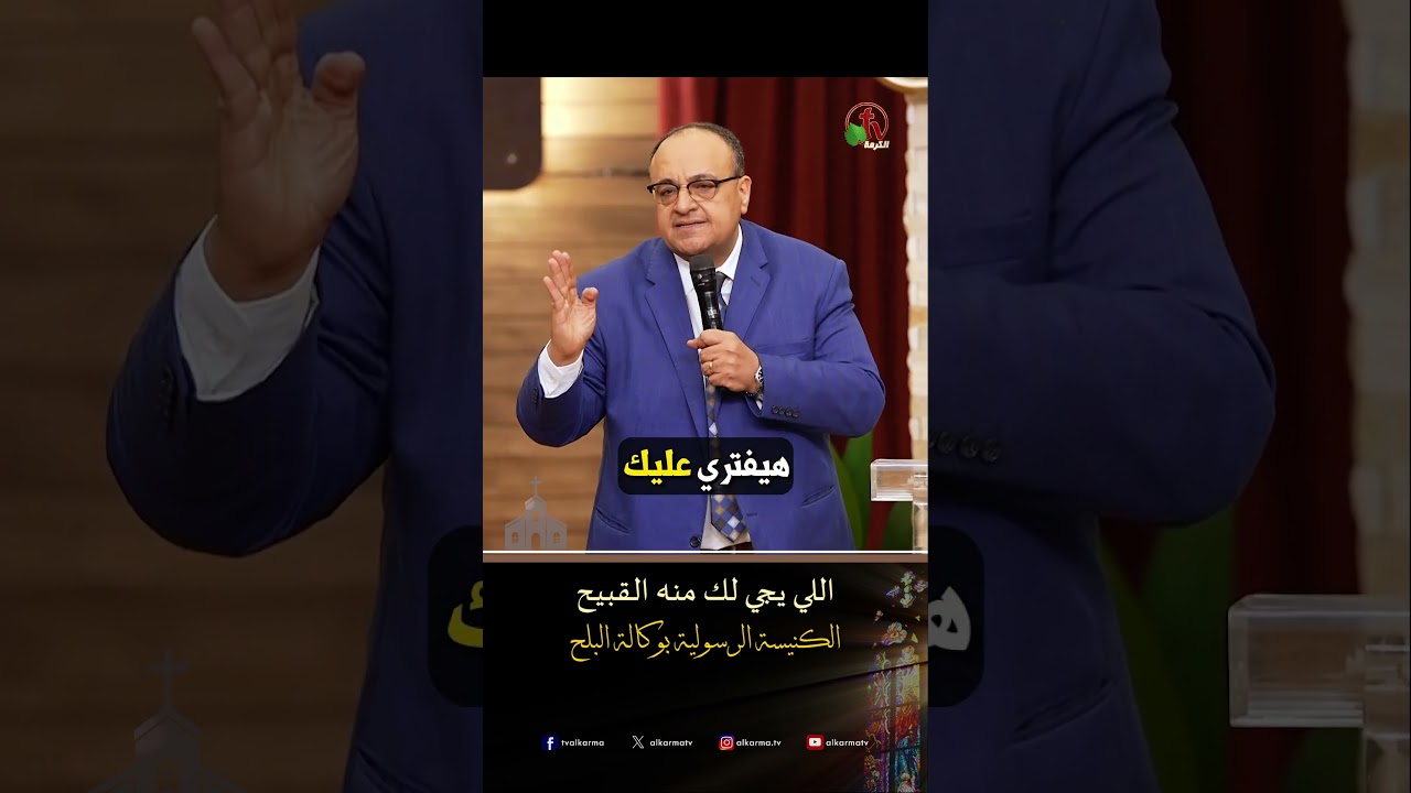 باب النجاسة ( اللي يجي لك منه القبيح ) - ق/ يوناثان بولس