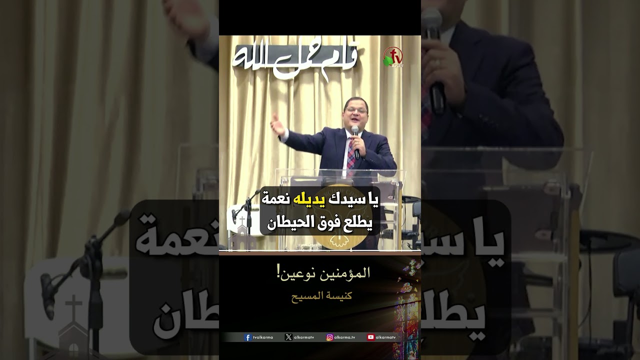 وقت الالم ( المؤمنين نوعين ) - القس .د / ناشد غالي - كنيسة المسيح - مصر الجديدة