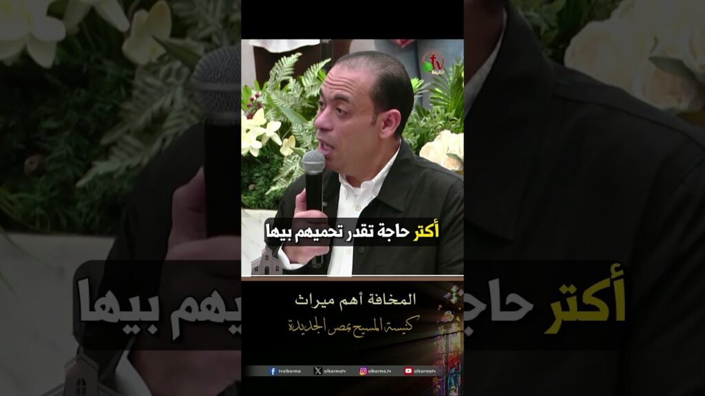 مخافة الرب تزيد الايام ( المخافة أهم من الميراث ) - كنيسة المسيح - مصر الجديدة