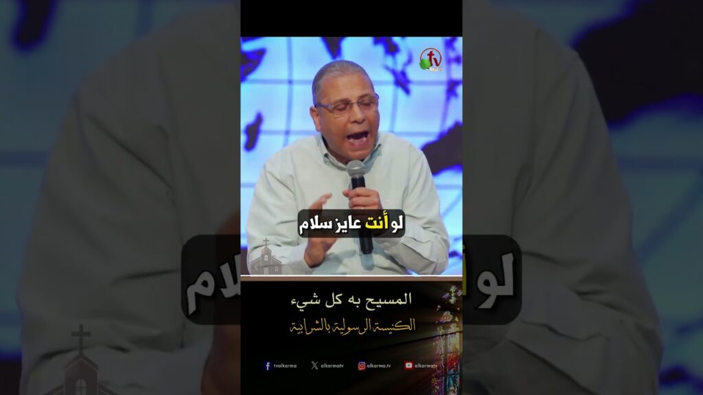 المسيح به كل شئ - الأخ/ ناجي كامل