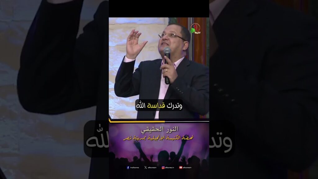 النور الحقيقي- القس/ ناشد غالي