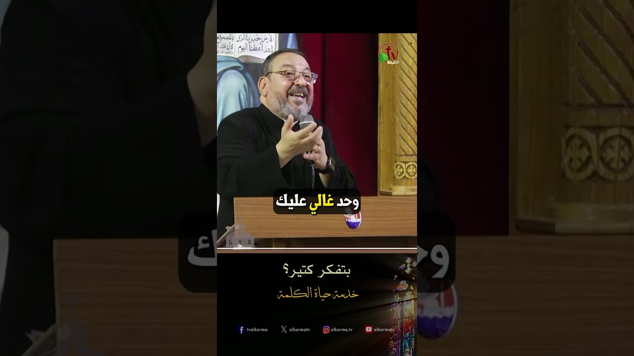 بتفكر كتير ؟ - الأب/ أنجيليوس منير