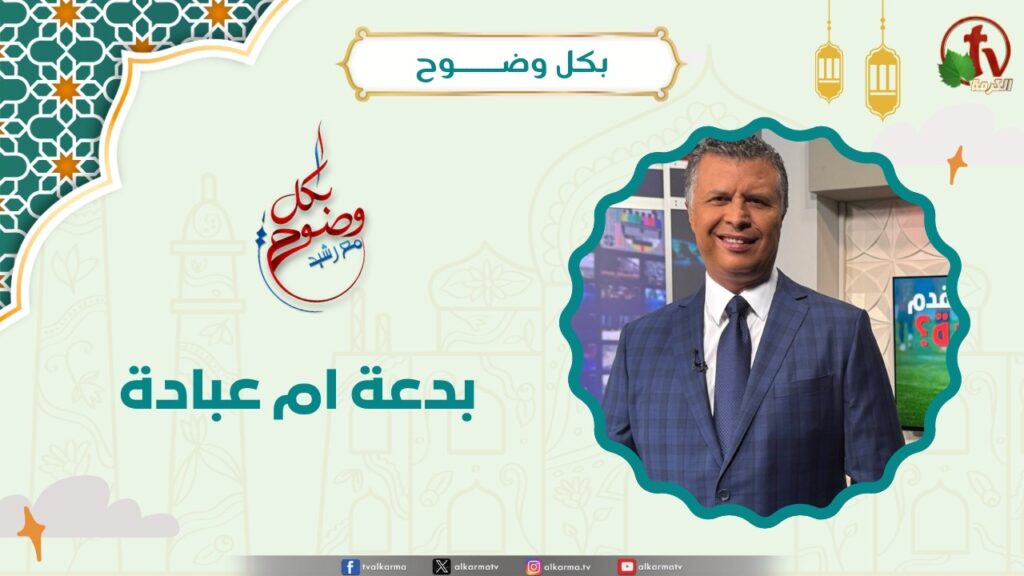 بدعة ام عبادة - الأخ/ رشيد