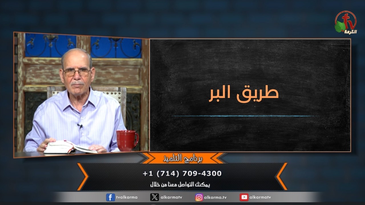 برنامج التلميذ - "طريق البر" - حلقة (217) | قناة الكرمة