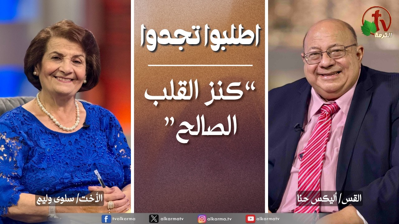 اطلبوا تجدوا, كنز القلب الصالح (366)