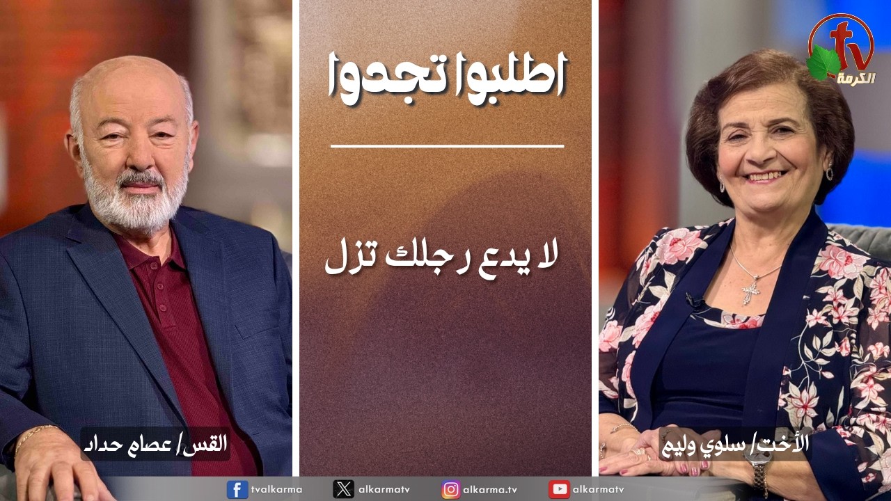 اطلبوا تجدوا, لا يدع رجلك تزل (365)