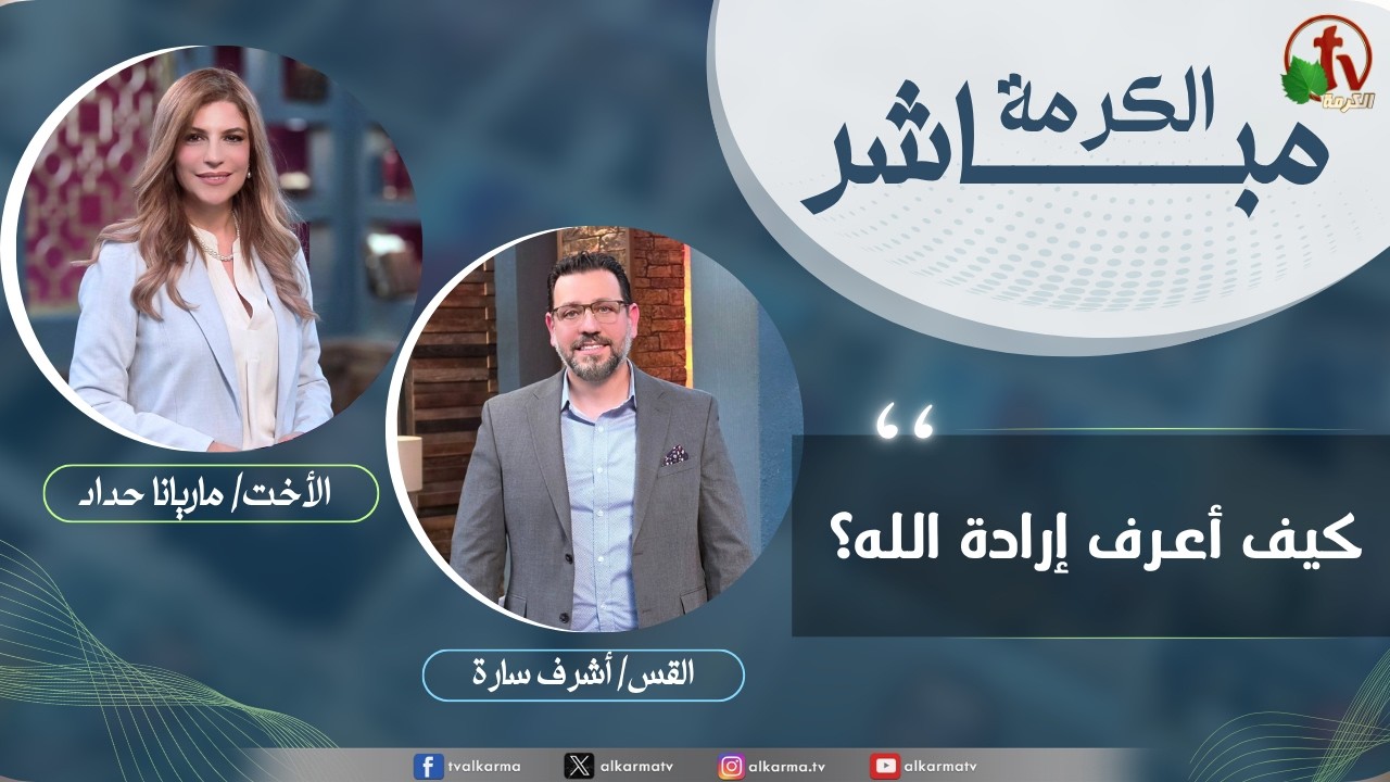 الكرمة مباشر - كيف أعرف إرادة الله؟