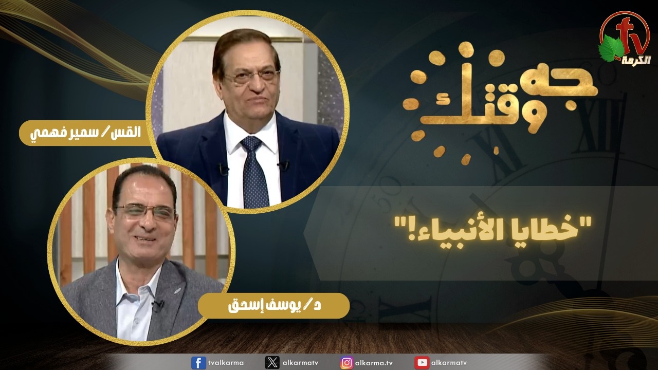 برنامج جه وقتك,خطايا الأنبياء, الخميس 23 يوليو 2026