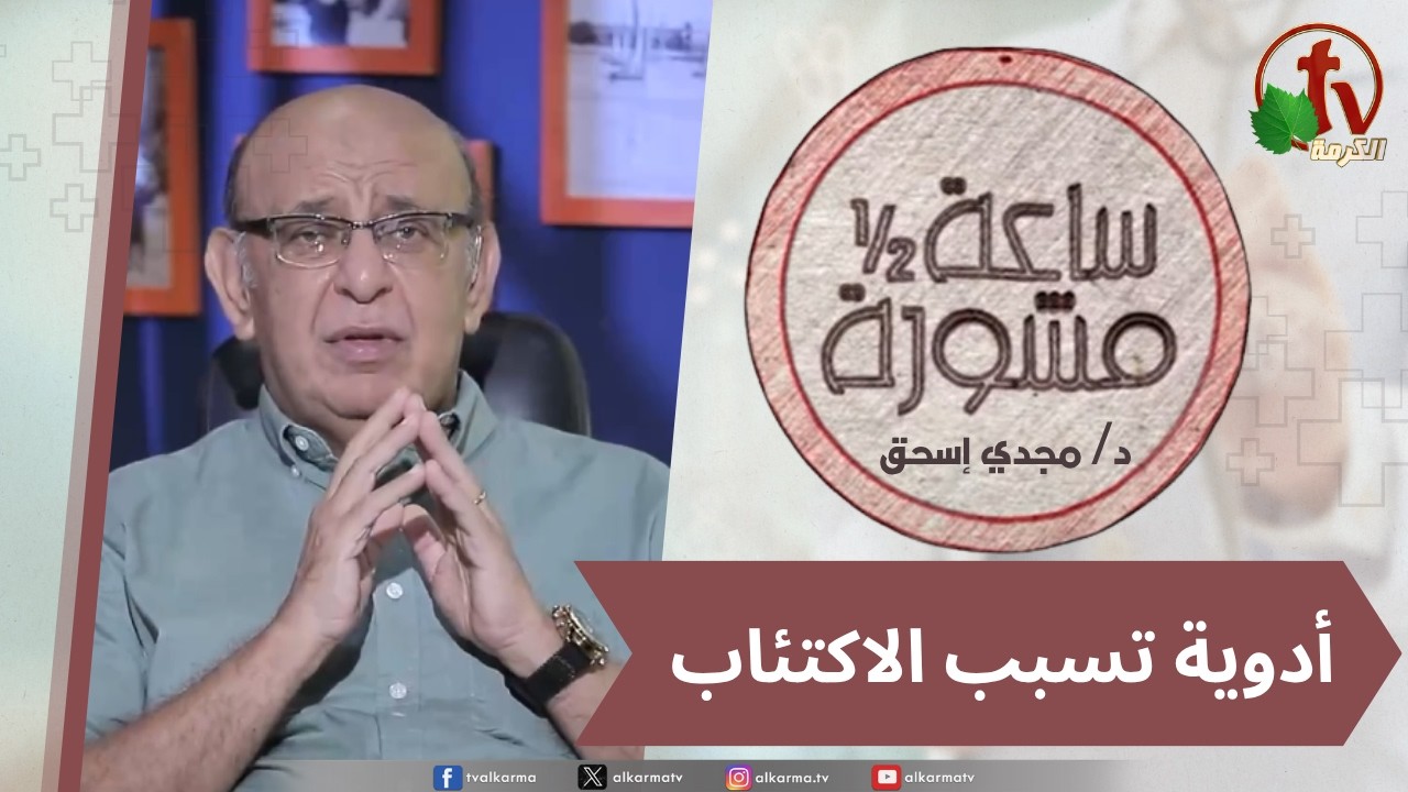 (431) ساعة ونصف مشورة - أدوية تسبب الاكتئاب