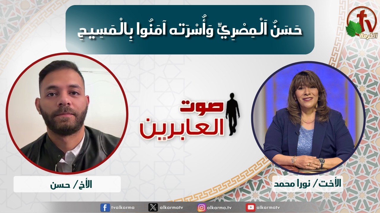 برنامج صوت العابرين – حسن المصري وأسرته آمنوا بالمسيح - الاثنين 6 يوليو 2026 - قناة الكرمة