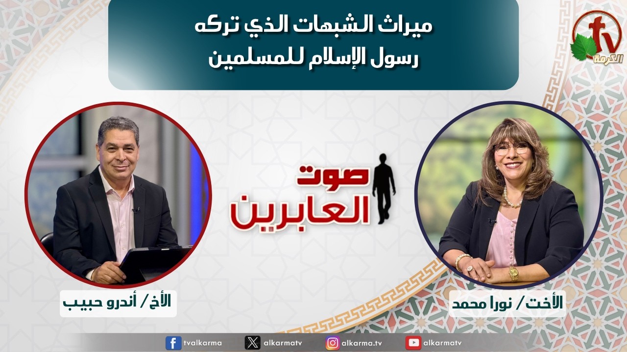 صوت العابرين, ميراث الشبهات الذي تركه رسول الإسلام للمسلمين (397)