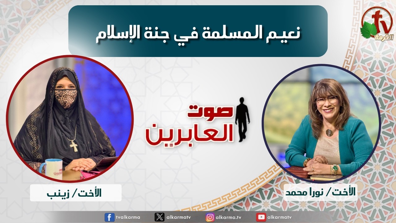 صوت العابرين, نعيم المسلمة في جنة الإسلام (398)