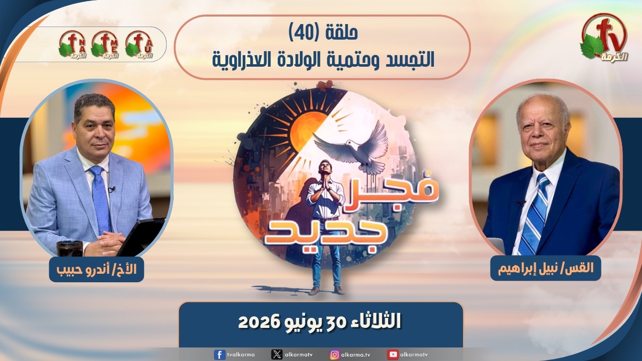 برنامج فجر جديد - (40) - "التجسد وحتمية الولادة العذراوية" - الثلاثاء 30 يونيو 2026 | قناة الكرمة