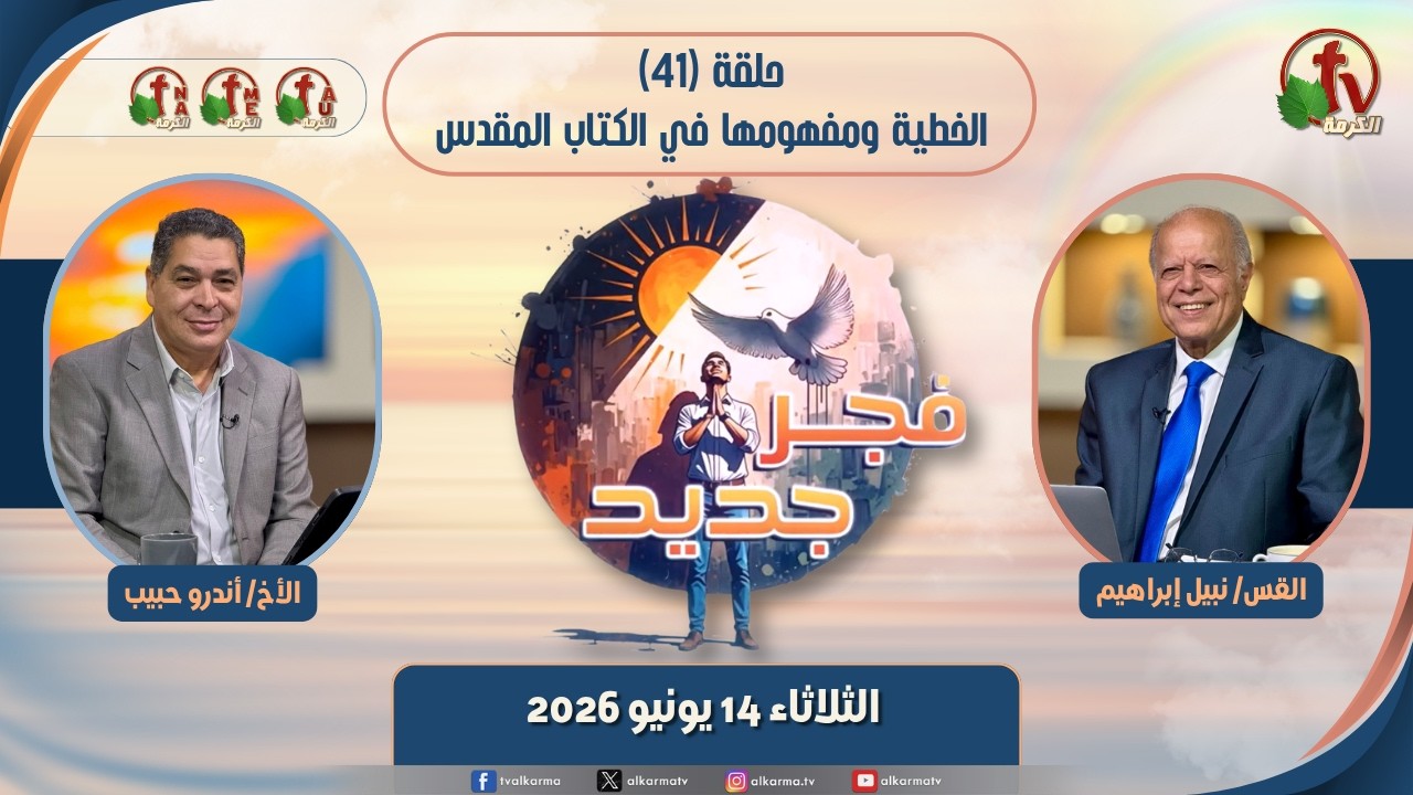 "الخطية ومفهومها في الكتاب المقدس"