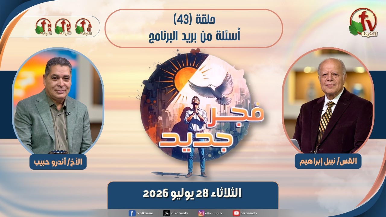 برنامج "فجر جديد" حلقة (43) بعنوان: "أسئلة من بريد البرنامج" الثلاثاء 28 يوليو 2026 بث مباشر || قناة الكرمة إعداد وتقديم القس/ نبيل ابراهيم والأخ/ أندرو حبيب New Dawn" program, episode (43) entitled: "Questions from the program's mail"