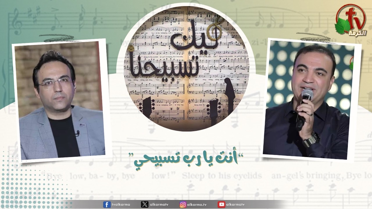 ليك تسبيحنا