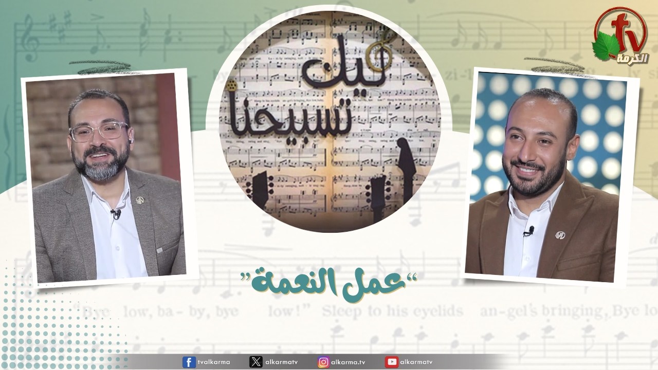 ليك تسبيحنا