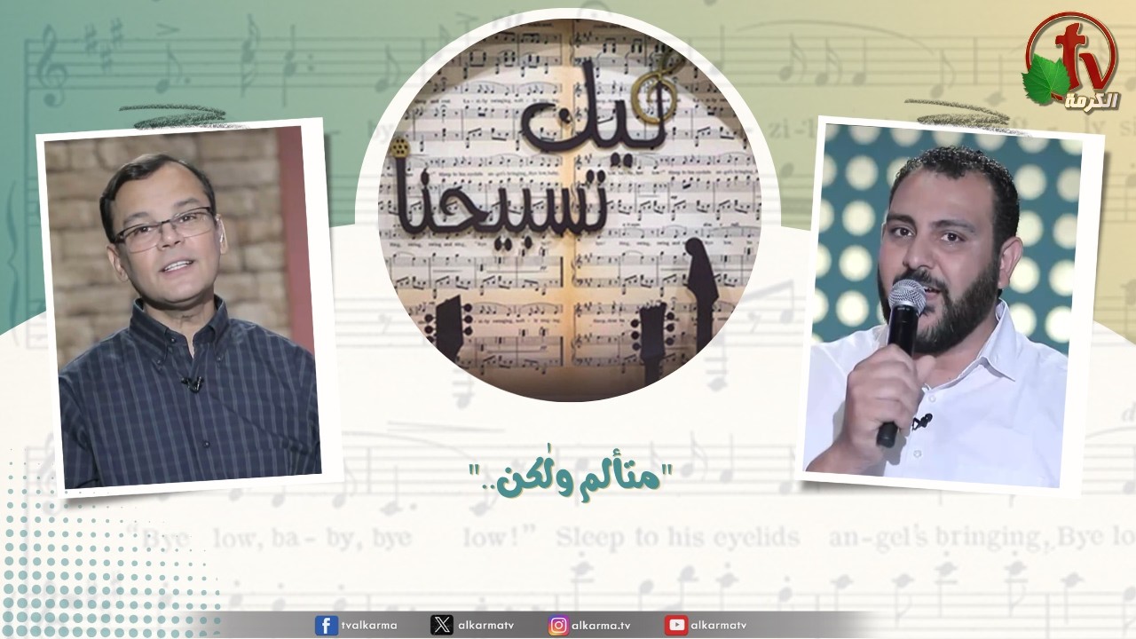 ليك تسبيحنا