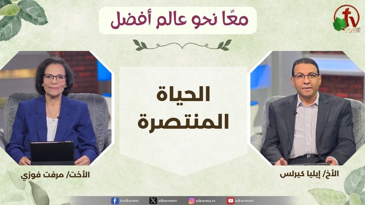 معاً نحو عالم أفضل - الحياة المنتصرة , الثلاثاء 21 يوليو 2026