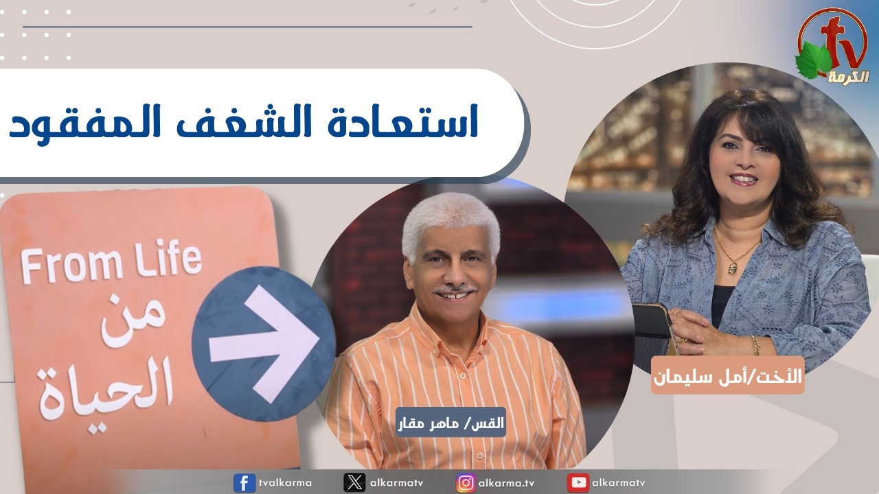 برنامج من الحياة,استعادة الشغف المفقود, الخميس 18 يونيو 2026