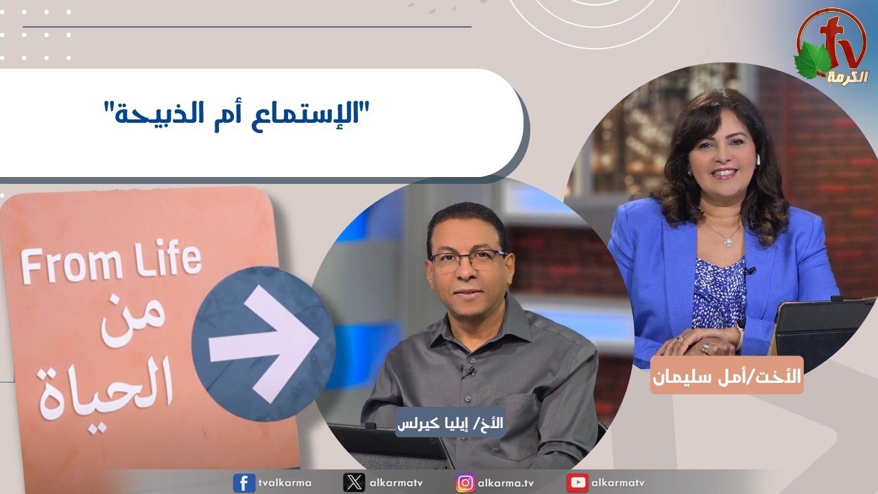 برنامج من الحياة,الإستماع أم الذبيحة, الخميس 23 يوليو 2026