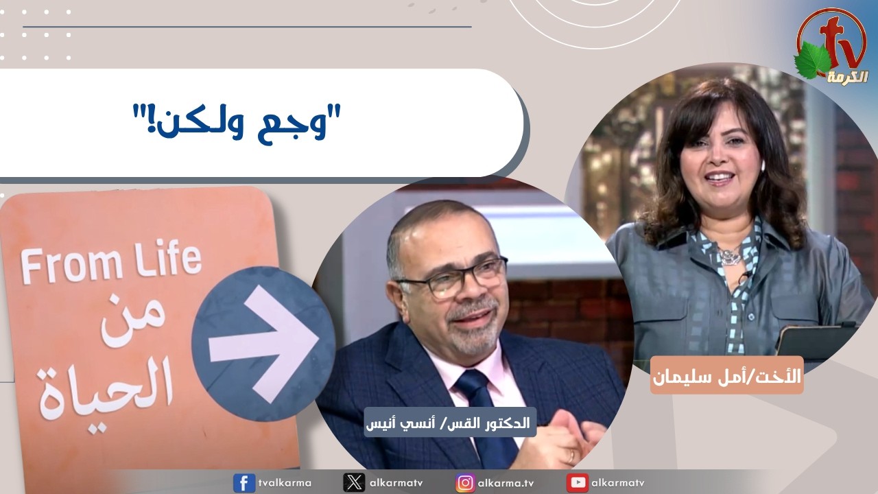 برنامج من الحياة,وجع ولكن, الخميس 30 يوليو 2026