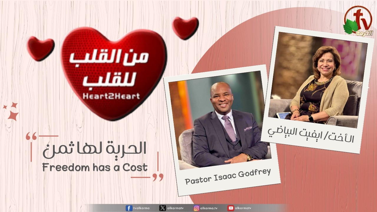(64) برنامج من القلب للقلب - الحرية لها ثمن الثلاثاء 28 يوليو 2026