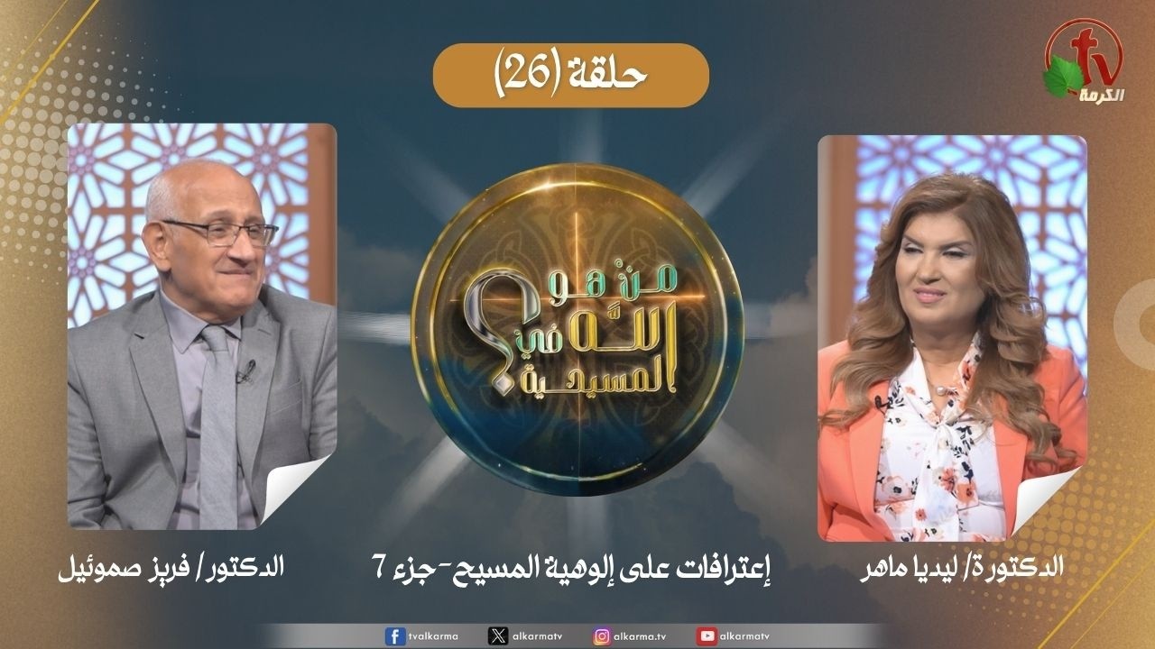 برنامج من هو الله في المسيحية - الحلقة (26) -إعتراضات على إلوهية المسيح-جزء7|| قناة الكرمة