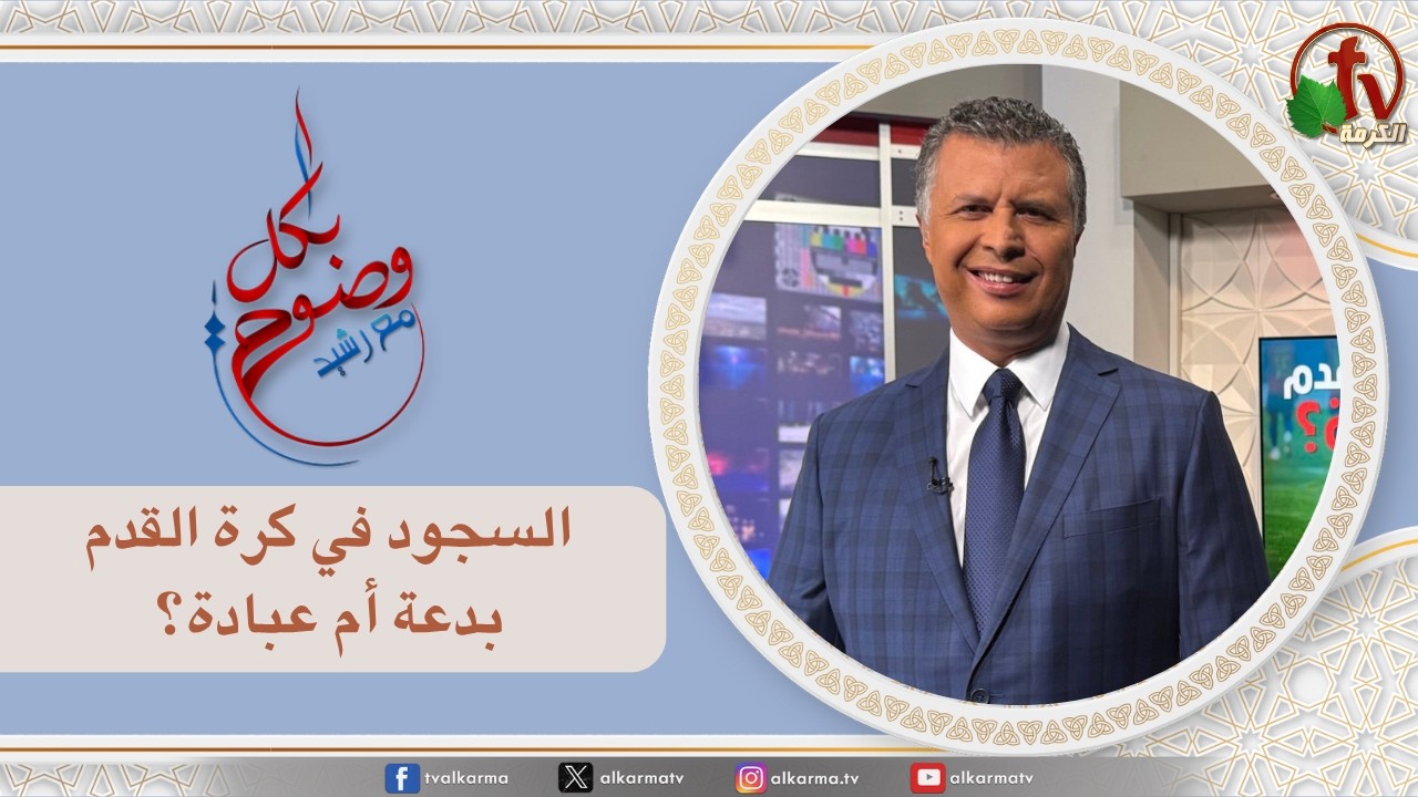 بكل وضوح (حلقة 311) - " السجود في كرة القدم بدعة أم عبادة؟" - الخميس 2 يوليو 2026 - | قناة الكرمة